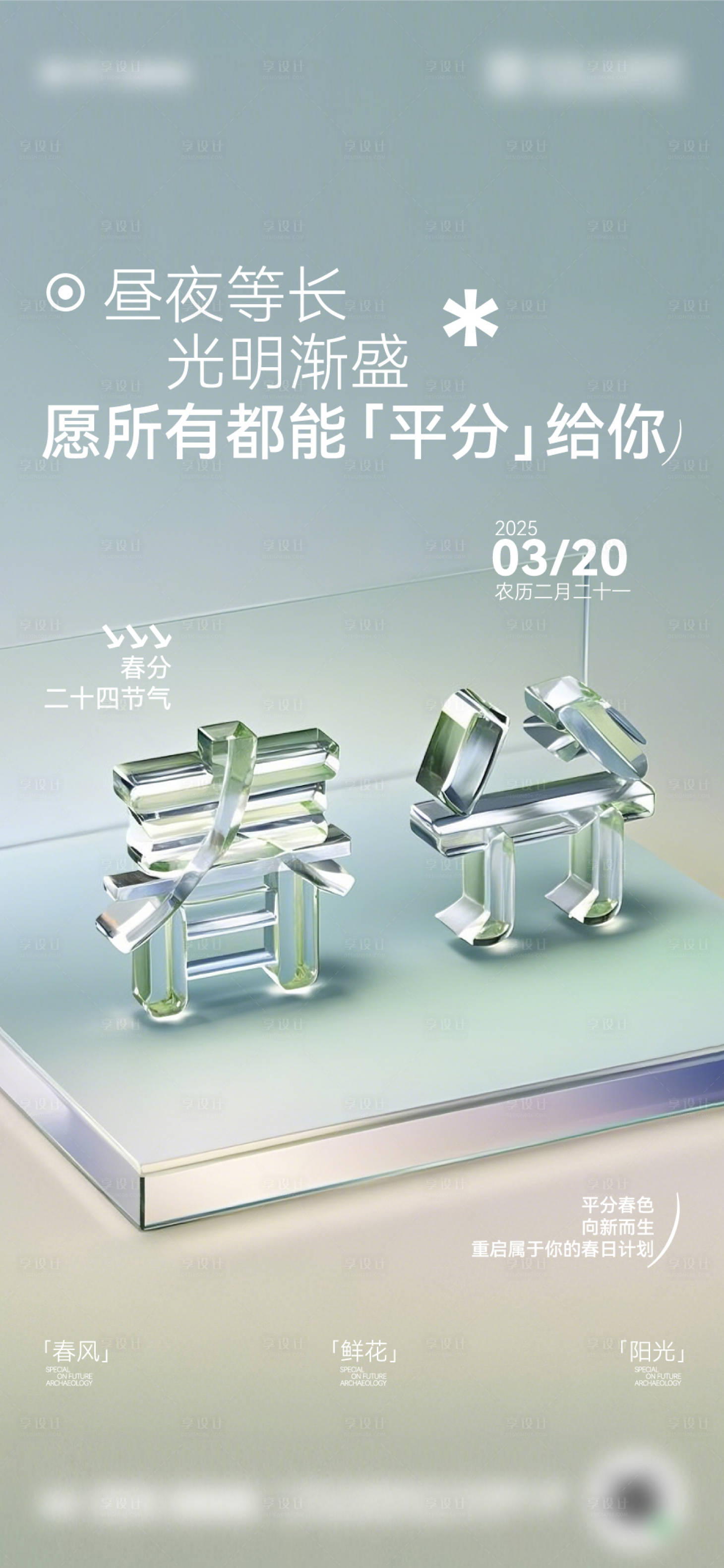 源文件下載【享設(shè)計(jì)】搜索編號(hào)：77480029551269574【二十四節(jié)氣春分海報(bào)】