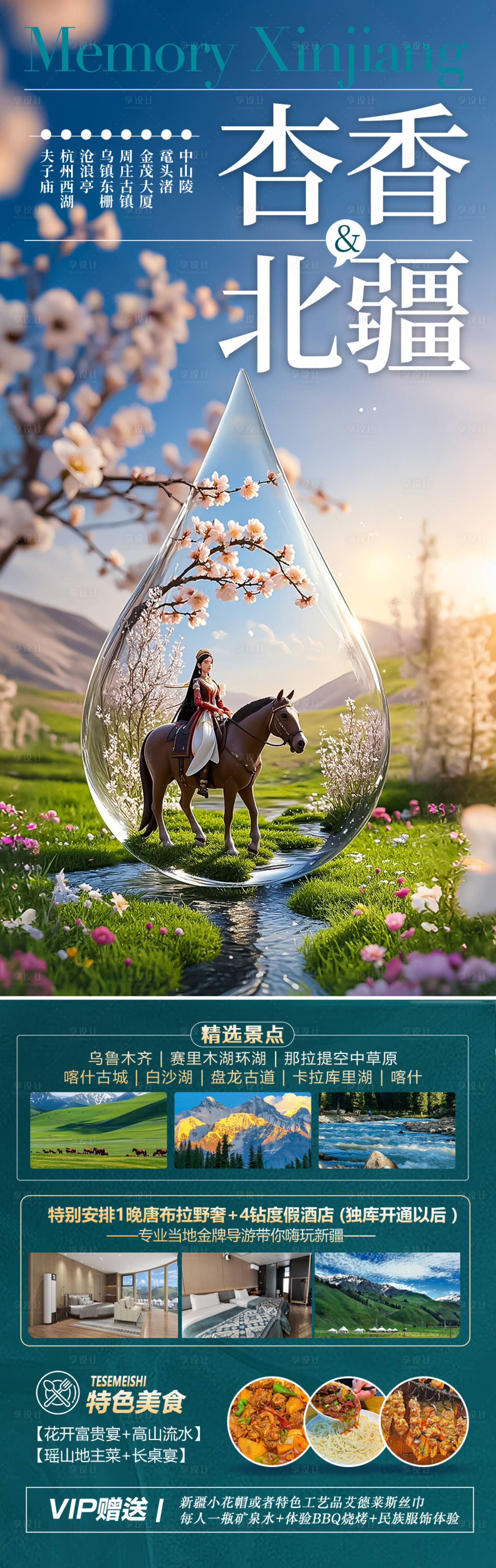 源文件下载【享设计】搜索编号：59540029477716880【新疆旅游海报 】
