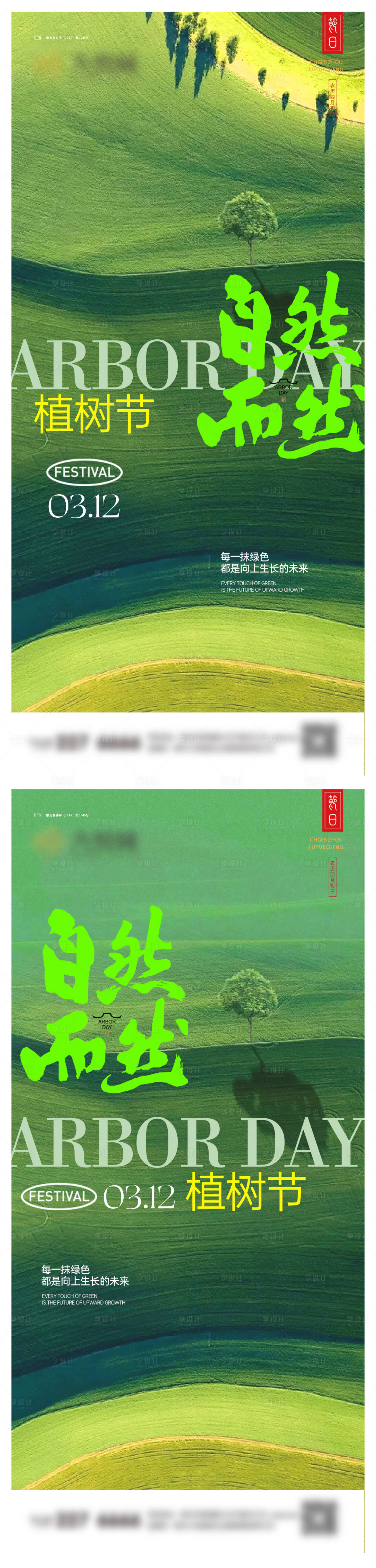 源文件下载【享设计】搜索编号：68530029224223918【植树节节日系列海报】