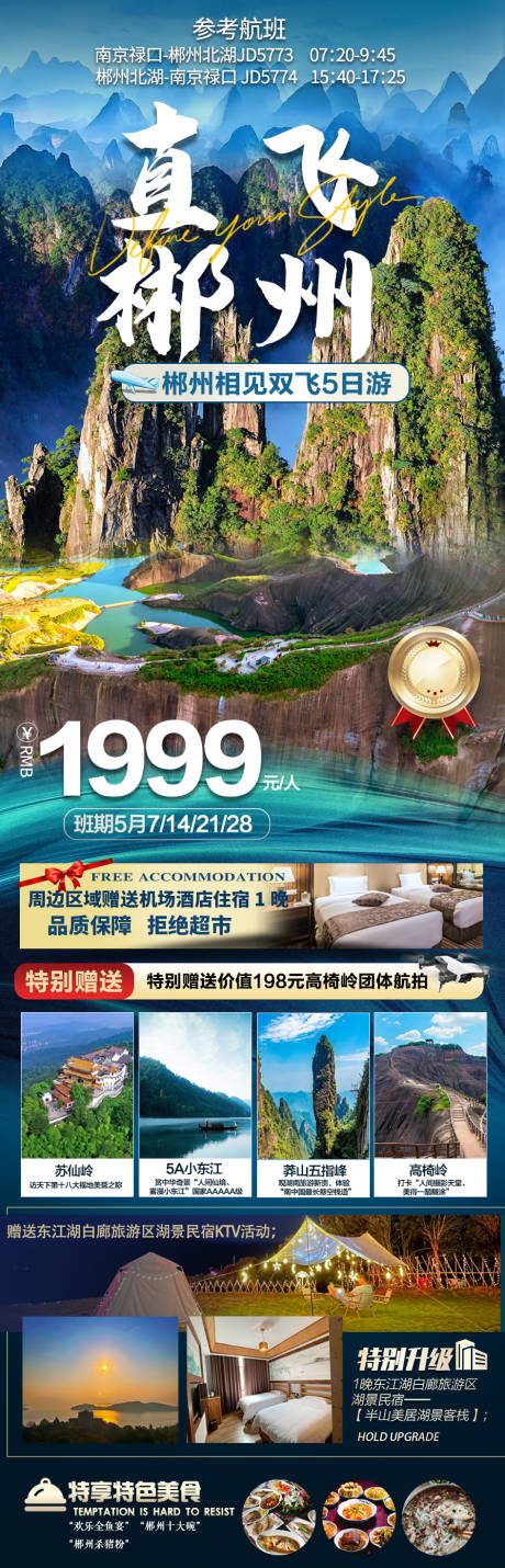源文件下载【郴州旅游海报】编号：61400029410732589