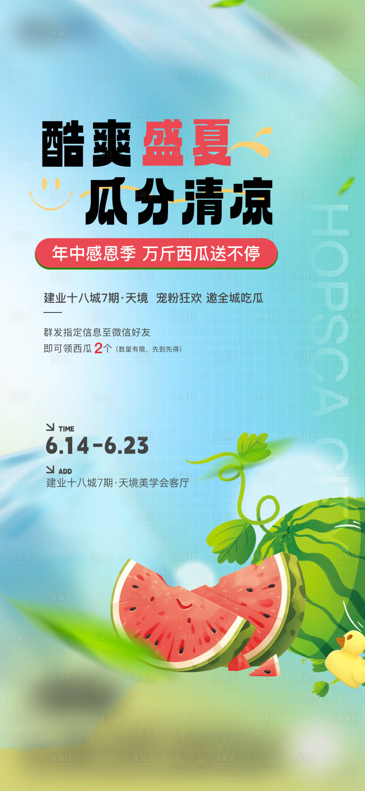 源文件下載【享設計】搜索編號：75530029834724895【夏日送西瓜海報】