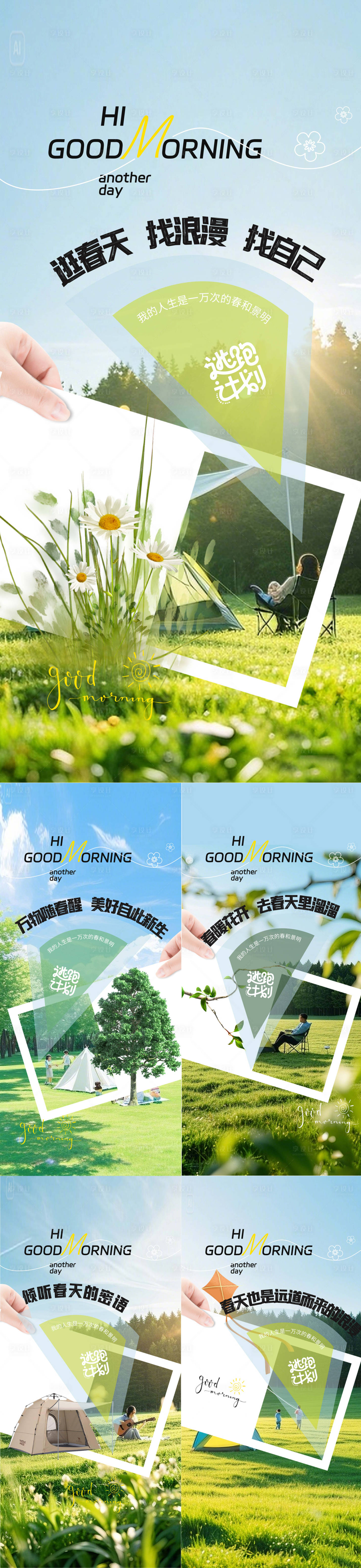 源文件下载【享设计】搜索编号：91420029803847286【文旅早安日签春天海报】