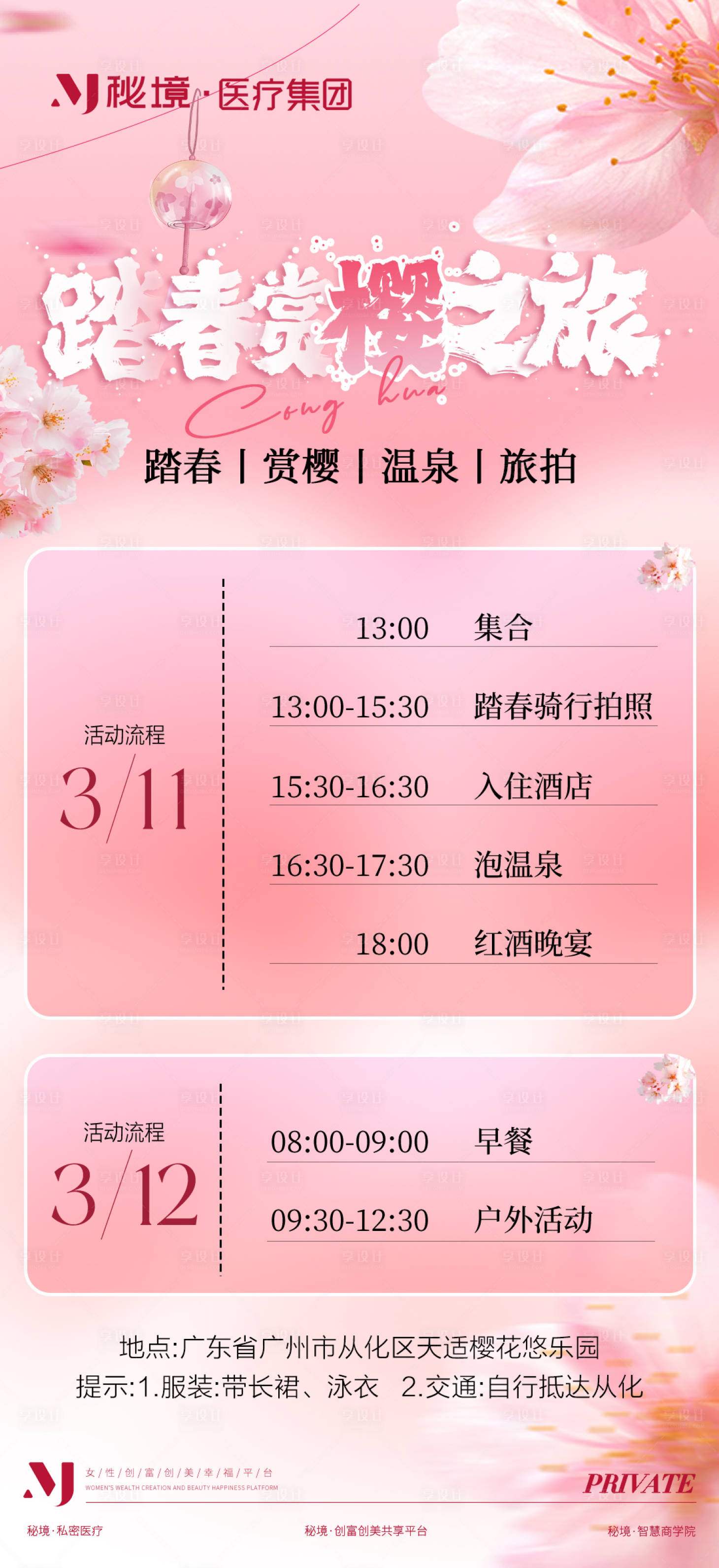 源文件下载【享设计】搜索编号：25070029168389313【樱花旅游时间表海报】