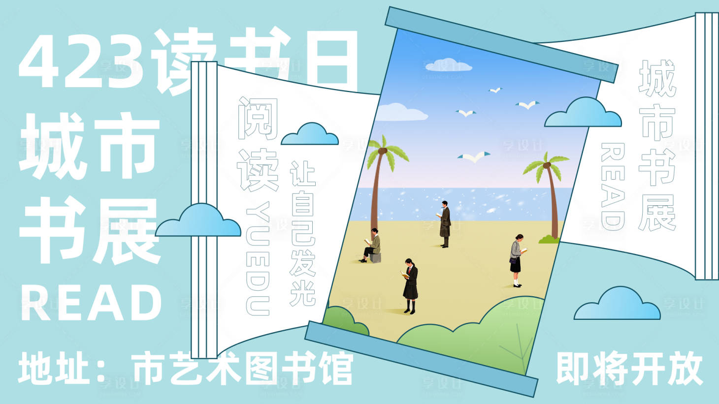 源文件下载【享设计】搜索编号：57810029851152250【现代简约读书月主视觉活动展板】