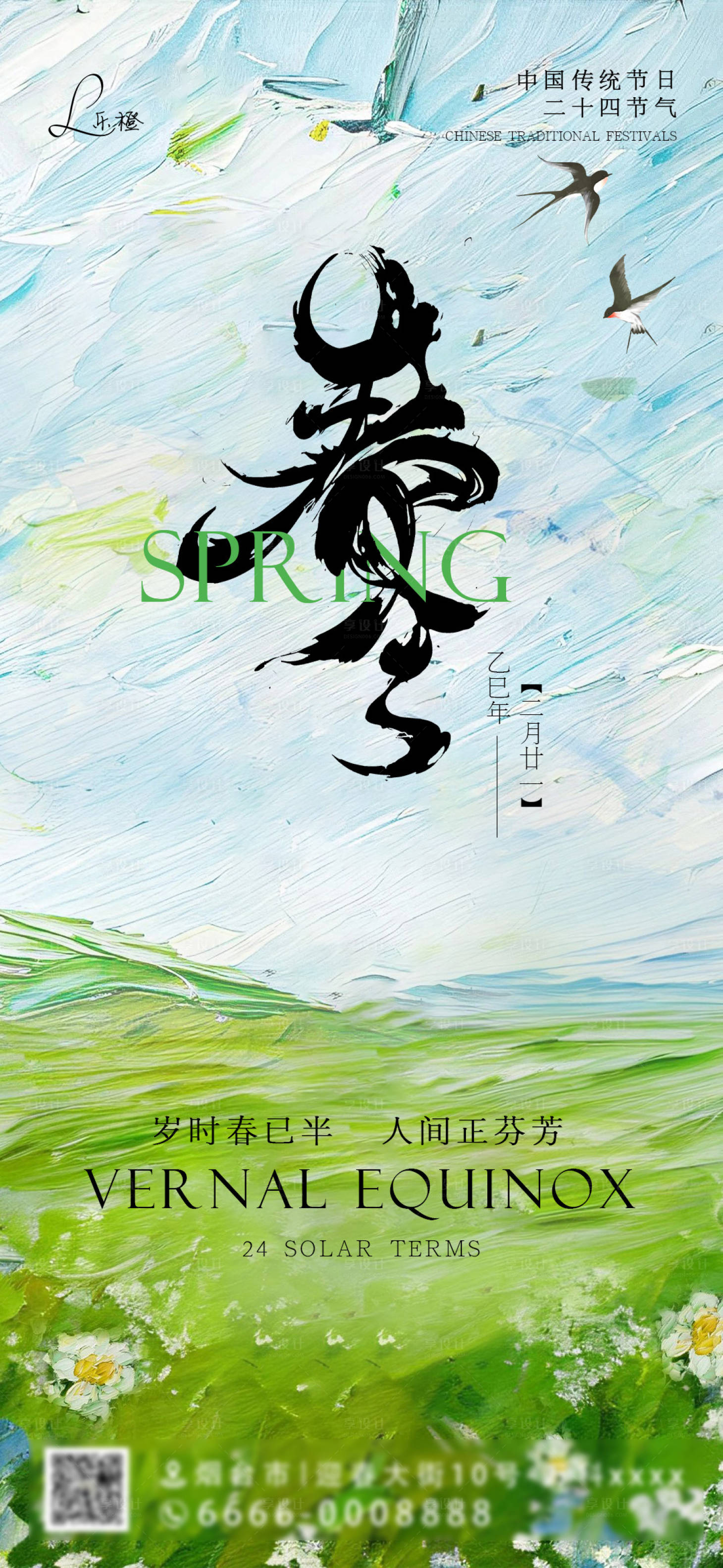 源文件下载【春分海报】编号：84990029408929169