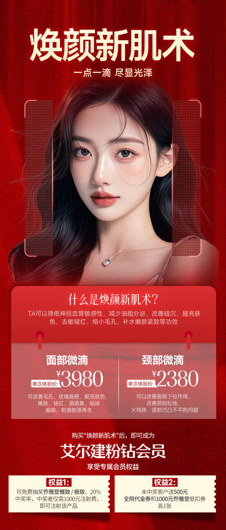 医美焕颜新肌术海报