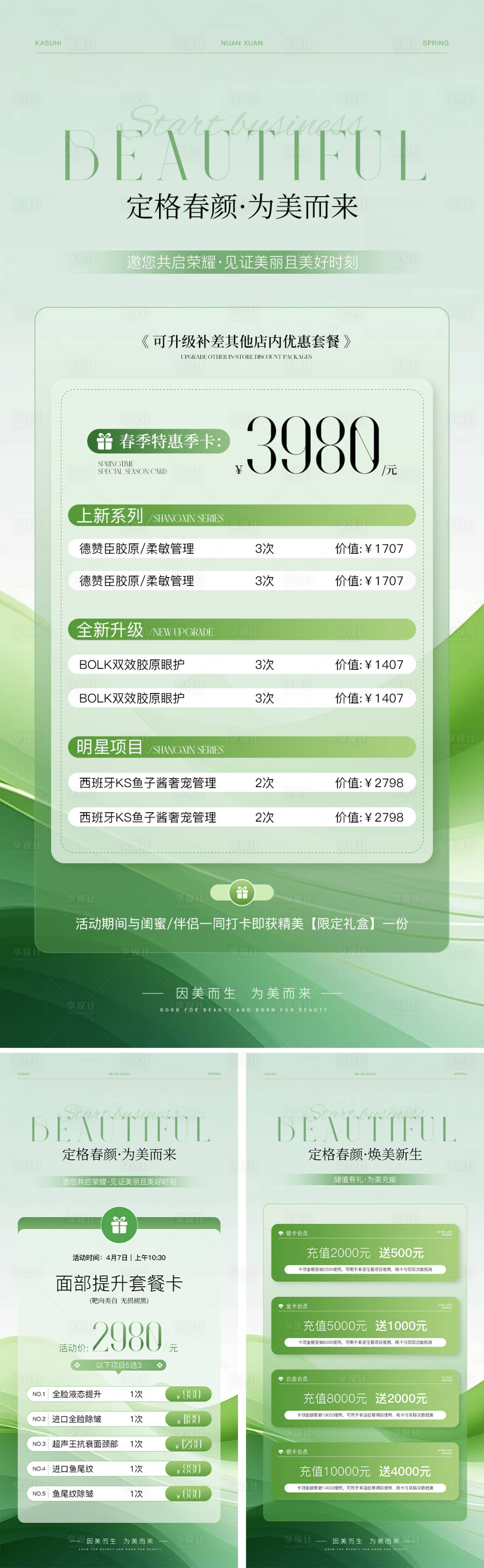 源文件下載【享設計】搜索編號：83750029826671797【美業春日活動卡項海報】