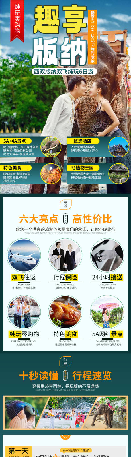 源文件下载【云南西双版纳纯玩6日游详情页描述】编号：29510029727214521