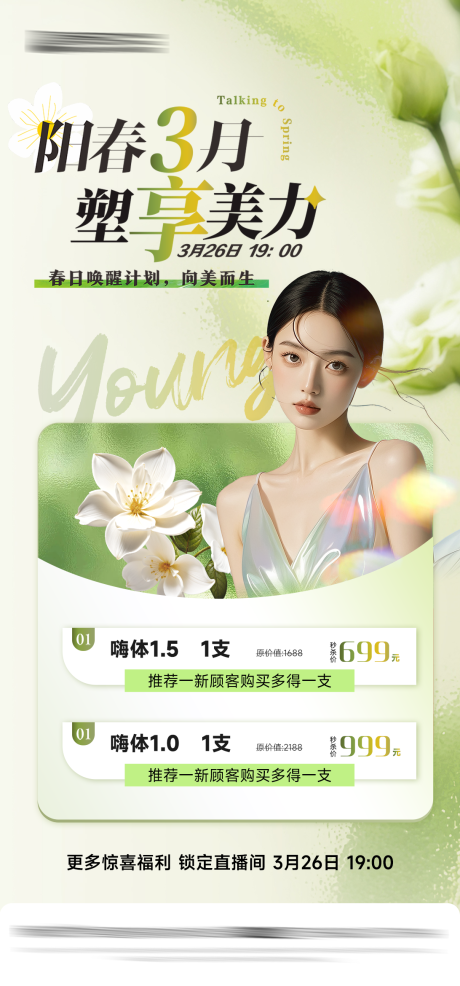 源文件下载【医美直播活动海报】编号：95530029559188764