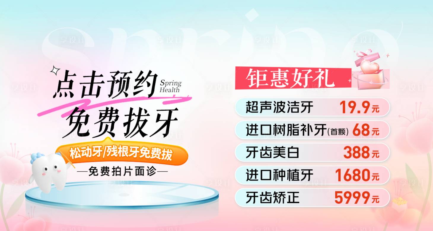 源文件下载【享设计】搜索编号：41160029445155226【口腔活动banner图】