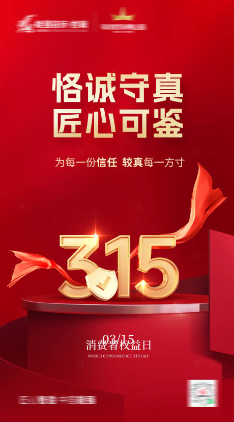 源文件下载【315消费者权益日海报】编号：28080029460836227