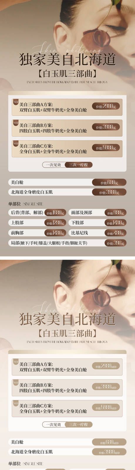 源文件下载【享设计】搜索编号：71850029433174655【医美美白三部曲海报】