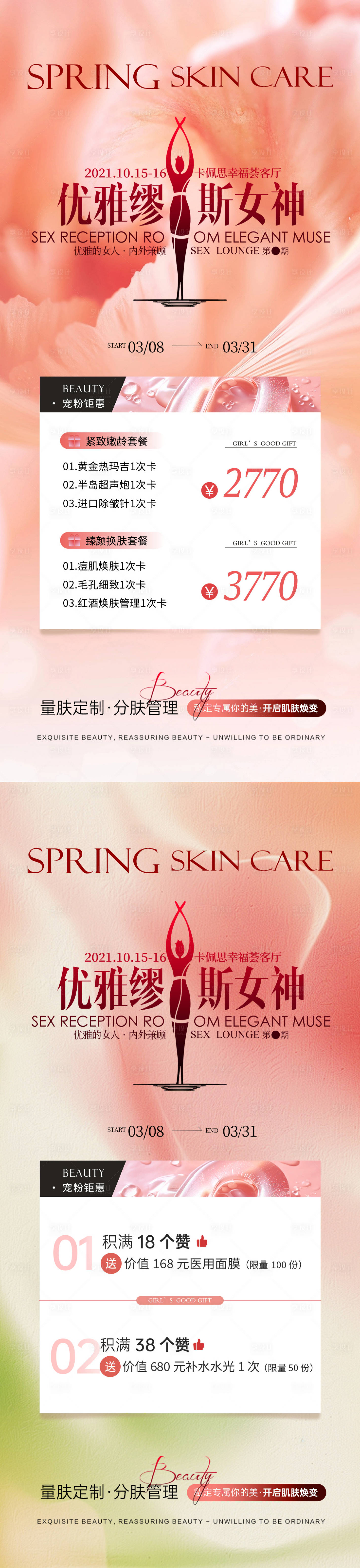 源文件下载【享设计】搜索编号：50080029257091831【医美女神节活动优惠海报】