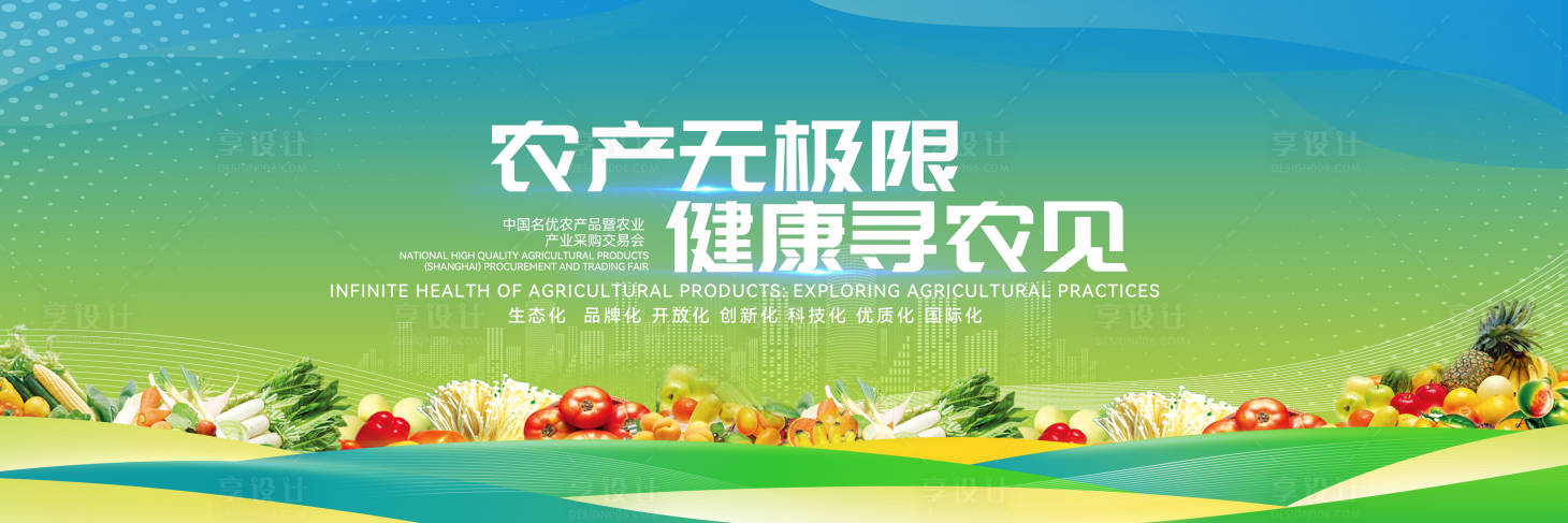 源文件下载【享设计】搜索编号：69330029541717454【绿色农业产品销售博览会画面】