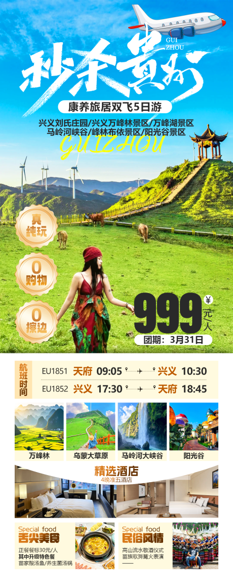 秒杀贵州旅游长图