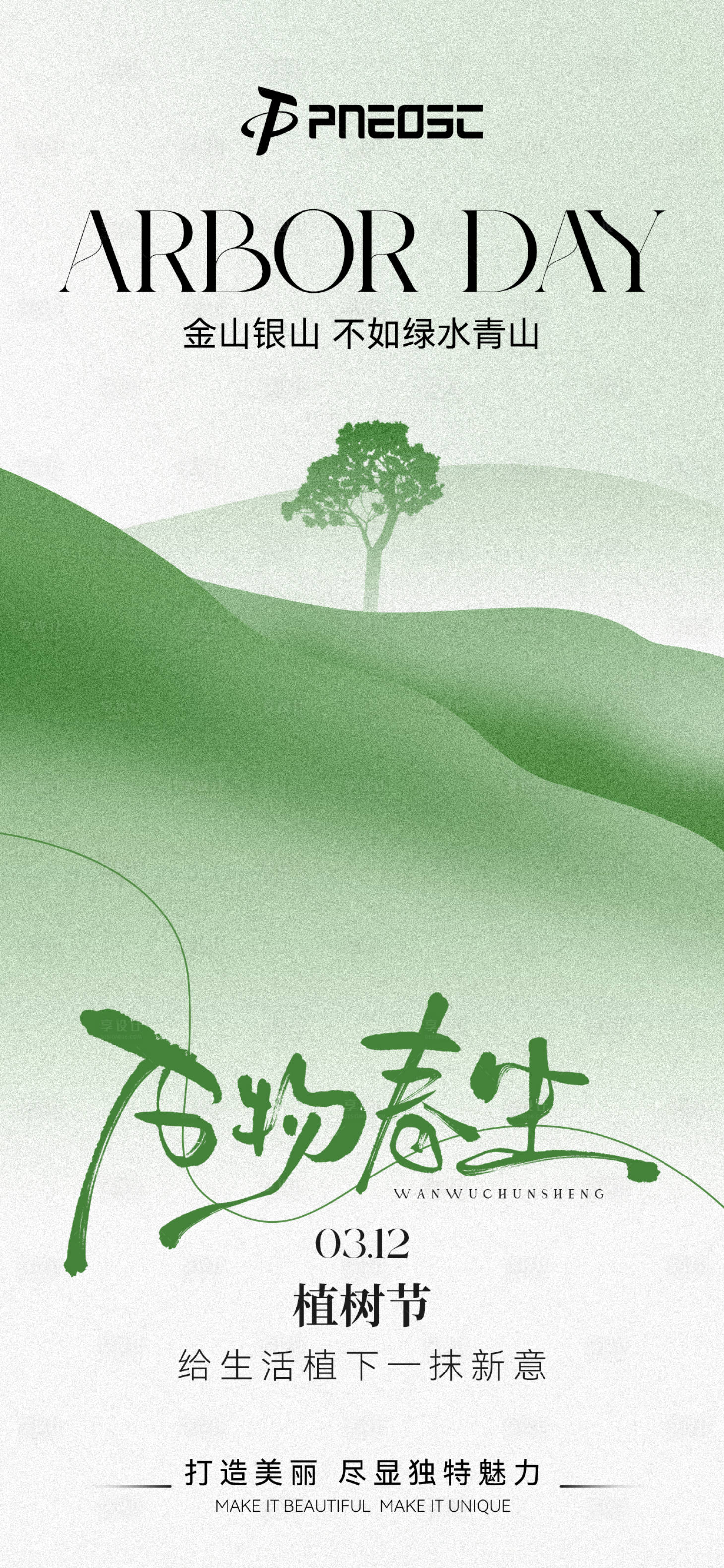 源文件下载【享设计】搜索编号：25420029286619828【植树节】