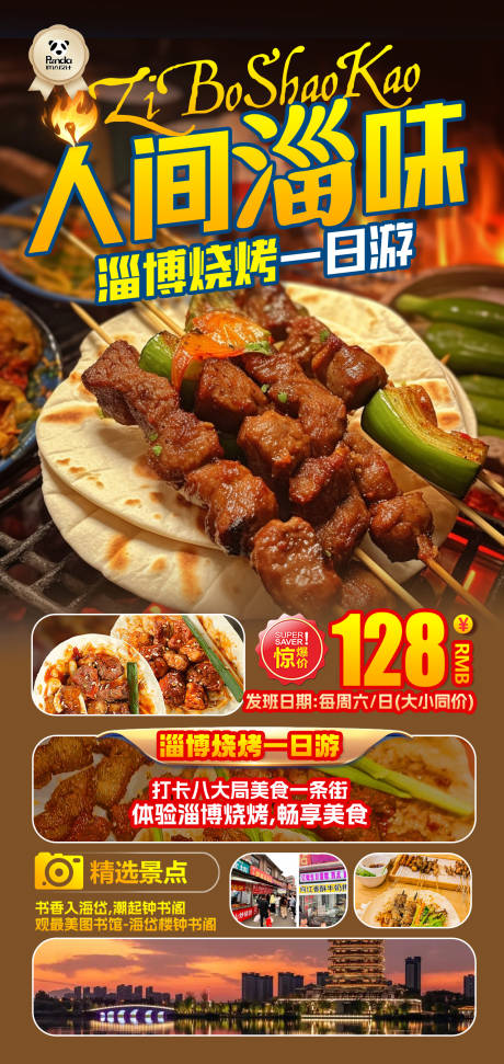 淄博烧烤高端奢华度假旅游海