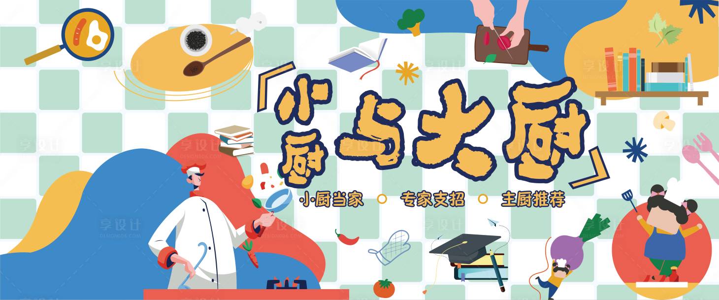 源文件下载【享设计】搜索编号：40930029389559485【亲子厨艺节目插画活动展板】