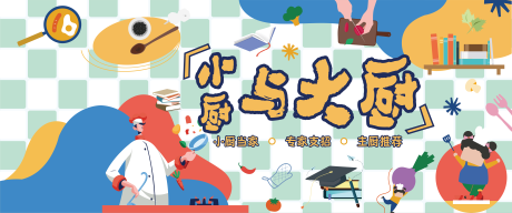 亲子厨艺节目插画活动展板
