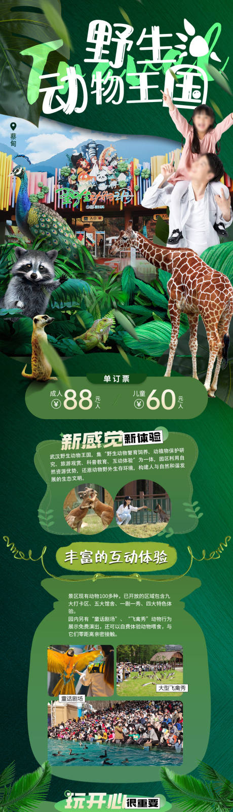 源文件下载【享设计】搜索编号：69130029312883755【蔡甸野生动物王国自驾525】