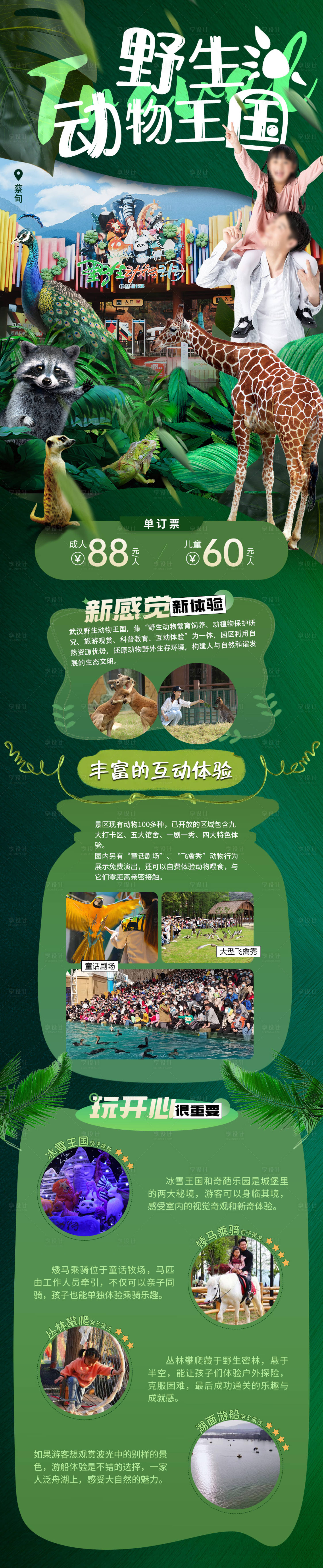 源文件下载【享设计】搜索编号：69130029312883755【蔡甸野生动物王国自驾525】