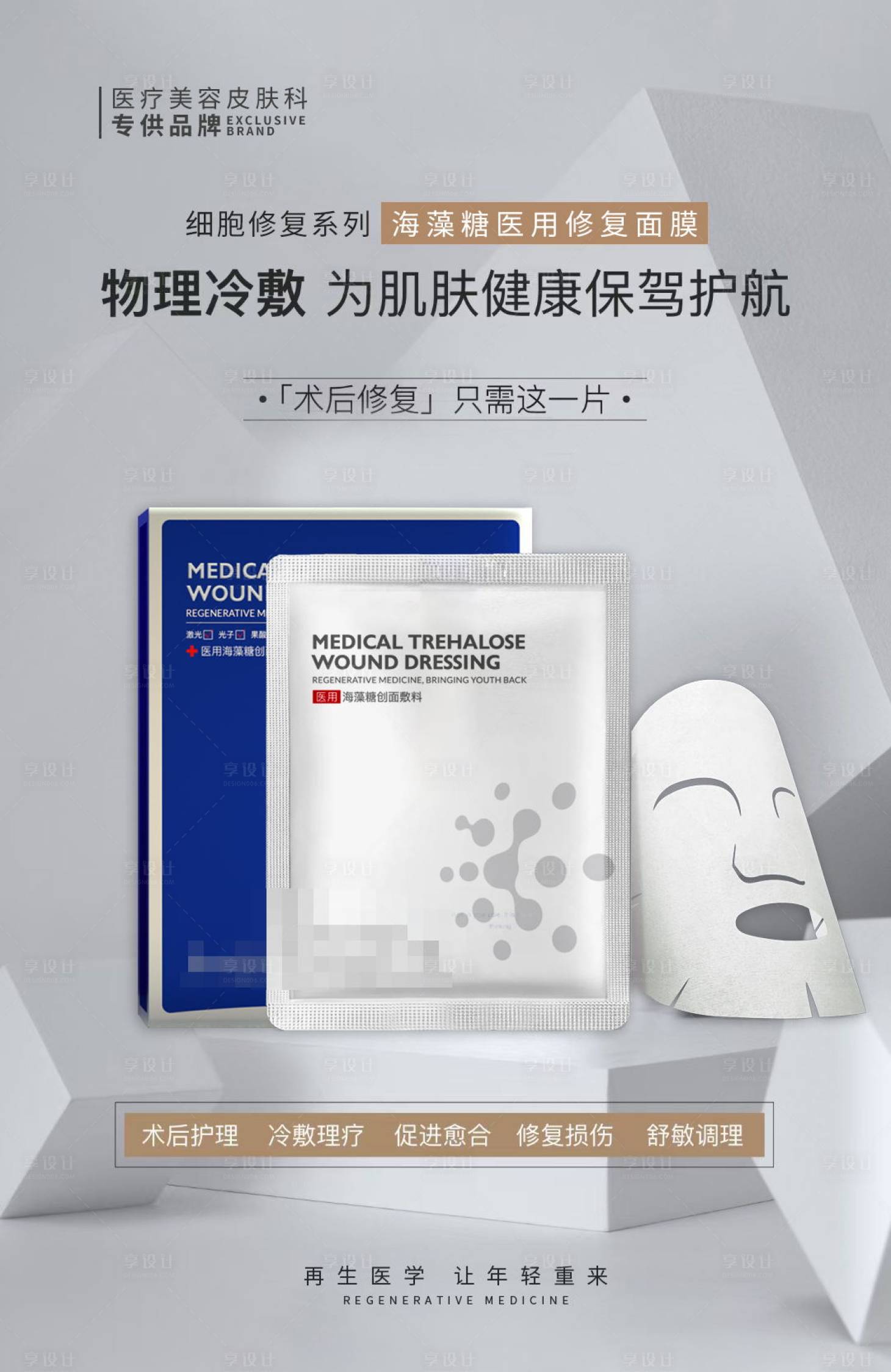 源文件下載【享設(shè)計(jì)】搜索編號(hào)：97360029830949821【醫(yī)用修復(fù)面膜 】