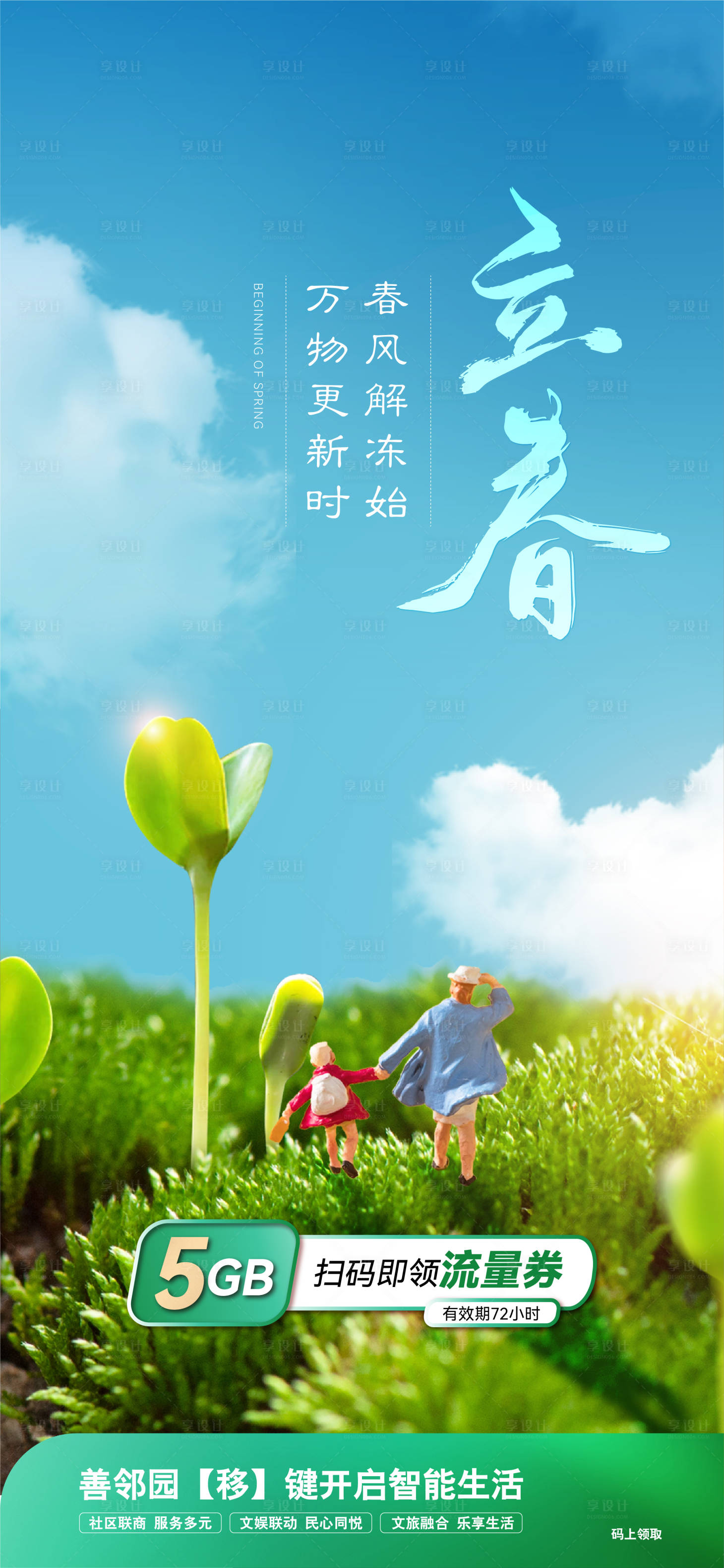 源文件下載【享設計】搜索編號：86620029508271031【立春海報】