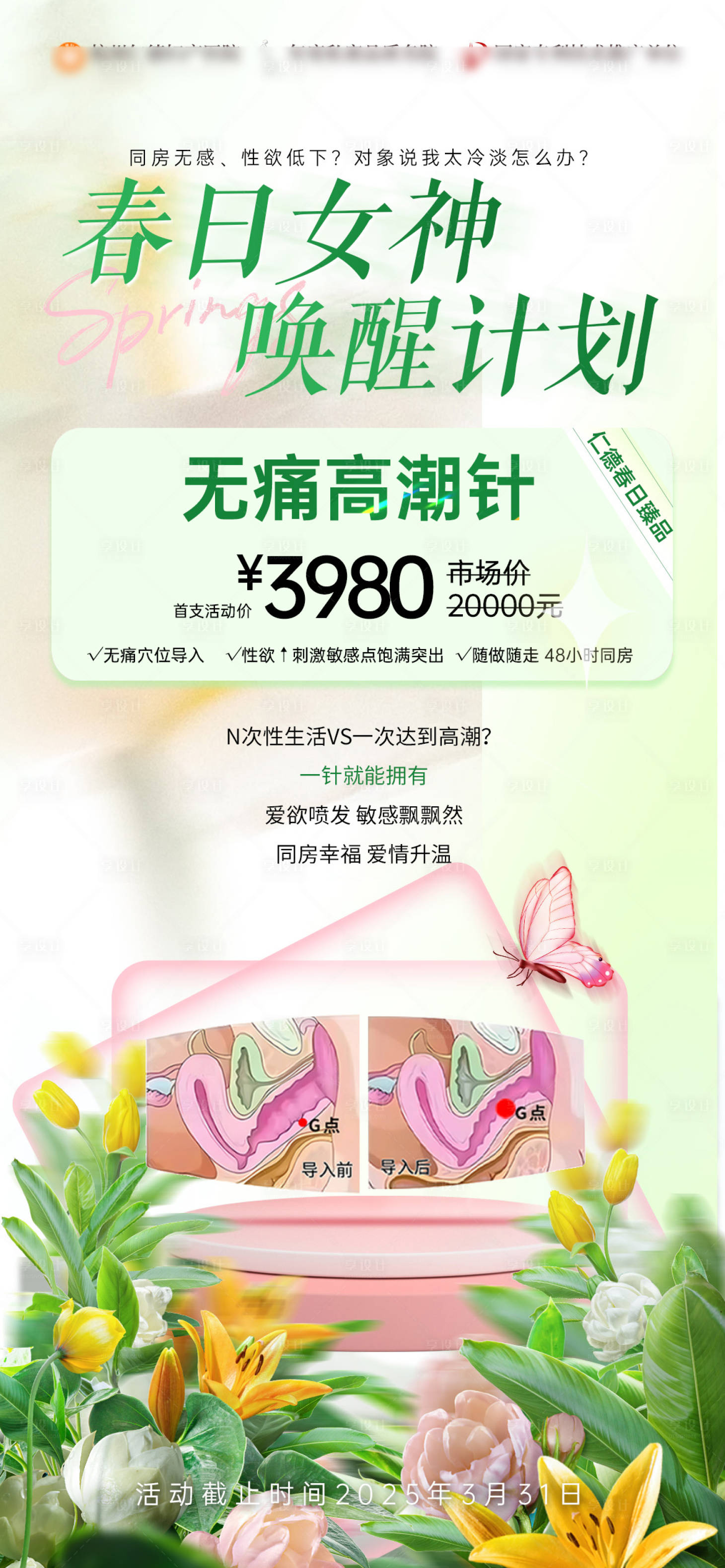 源文件下载【春日女神唤醒计划活动海报】编号：91340029615143324