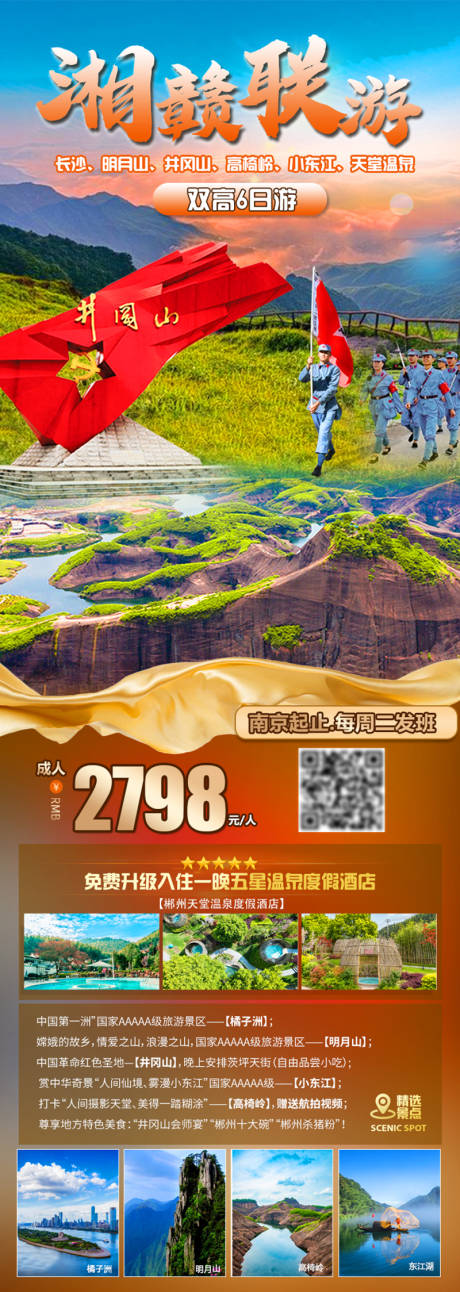 源文件下载【湘赣联游海报】编号：37010029412194257