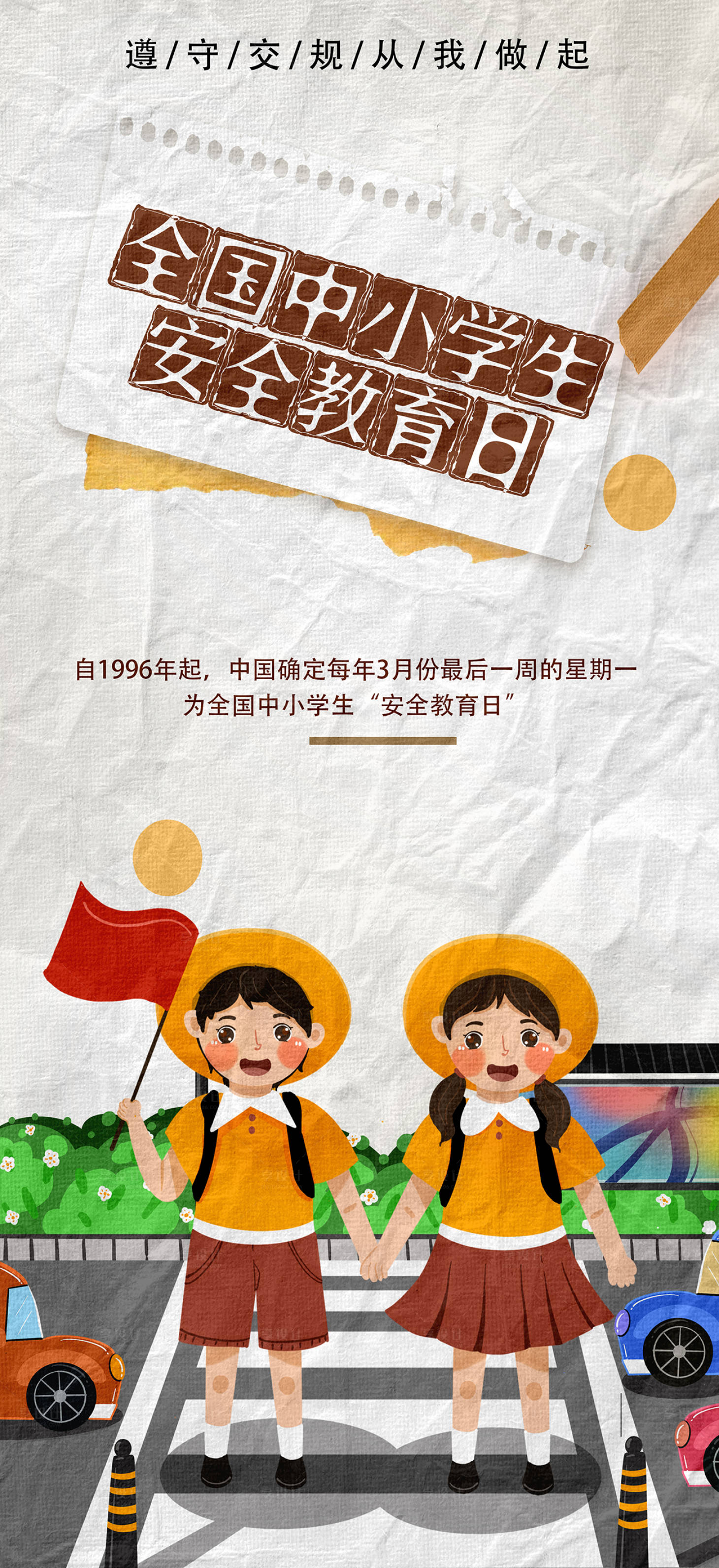 源文件下載【全國中小學生安全教育日海報】編號：36880029782704159