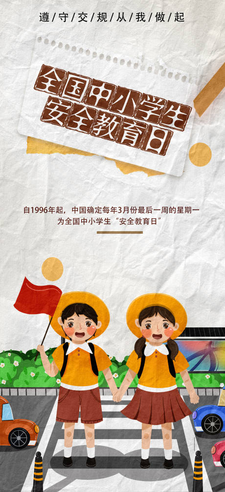 全国中小学生安全教育日海报