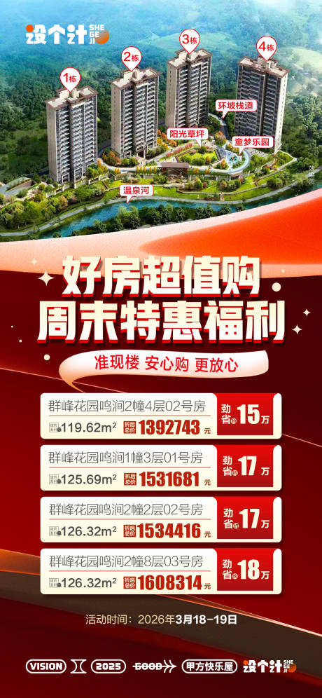 源文件下载【享设计】搜索编号：11920029443593747【房源周末特惠海报】
