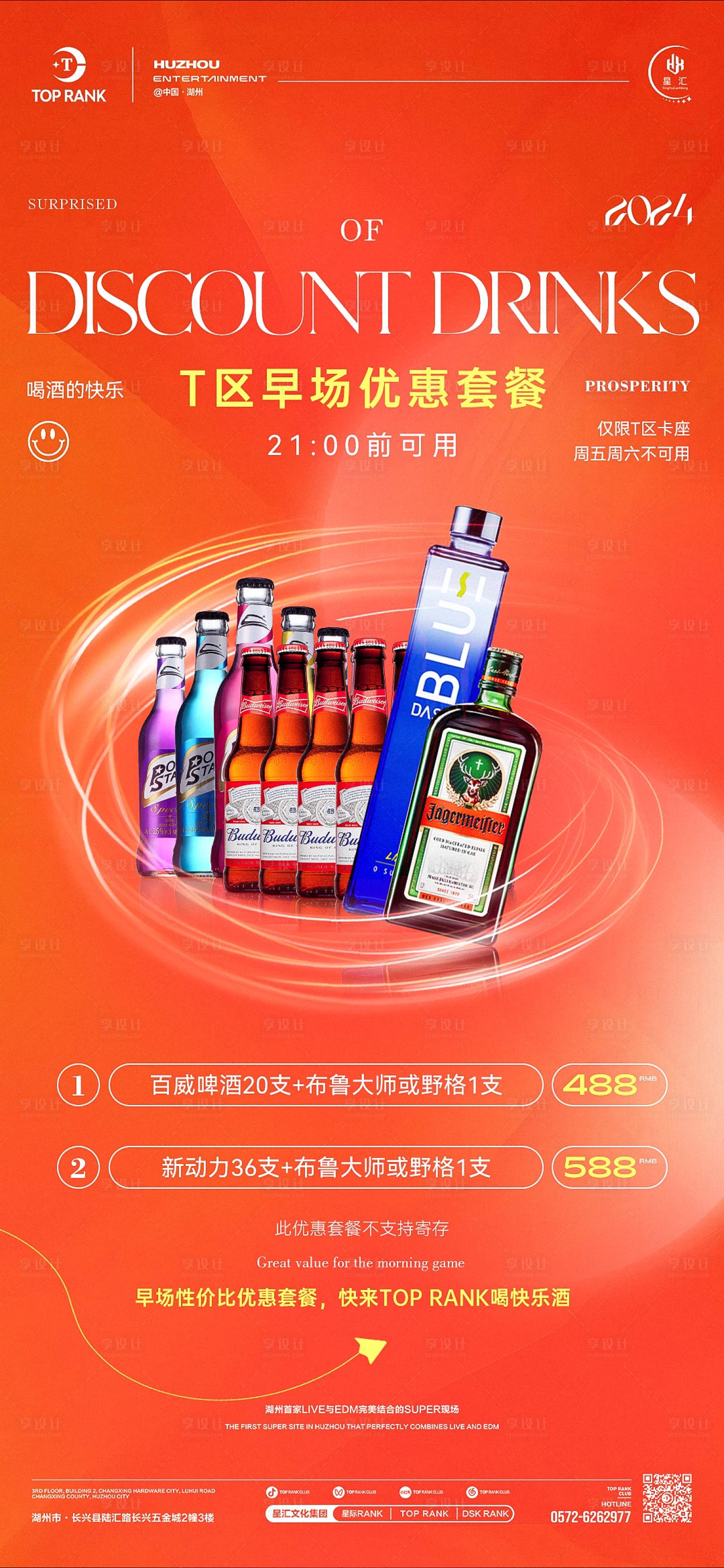 源文件下载【享设计】搜索编号：15200029500816212【酒吧早场优惠套餐海报】