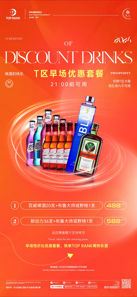 酒吧早场优惠套餐海报
