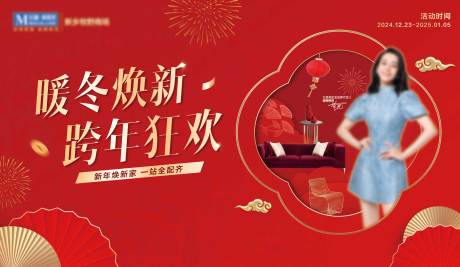 源文件下载【家居新年喜庆跨年焕新国风主画面】编号：47620029283754424