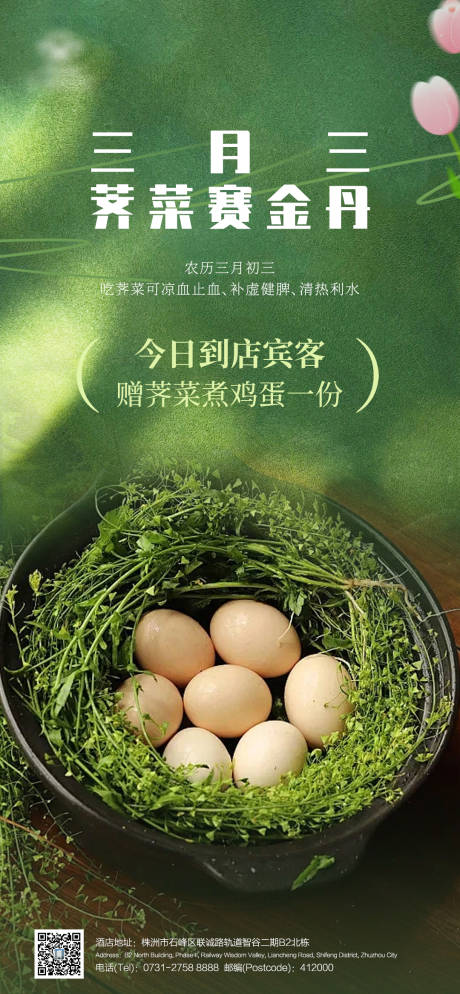 源文件下载【三月三荠菜煮鸡蛋海报】编号：20380029853637805
