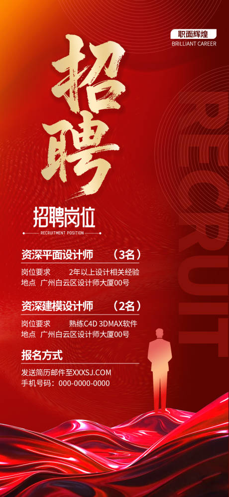 源文件下载【享设计】搜索编号：45060029796768529【红色喜庆企业招聘海报】