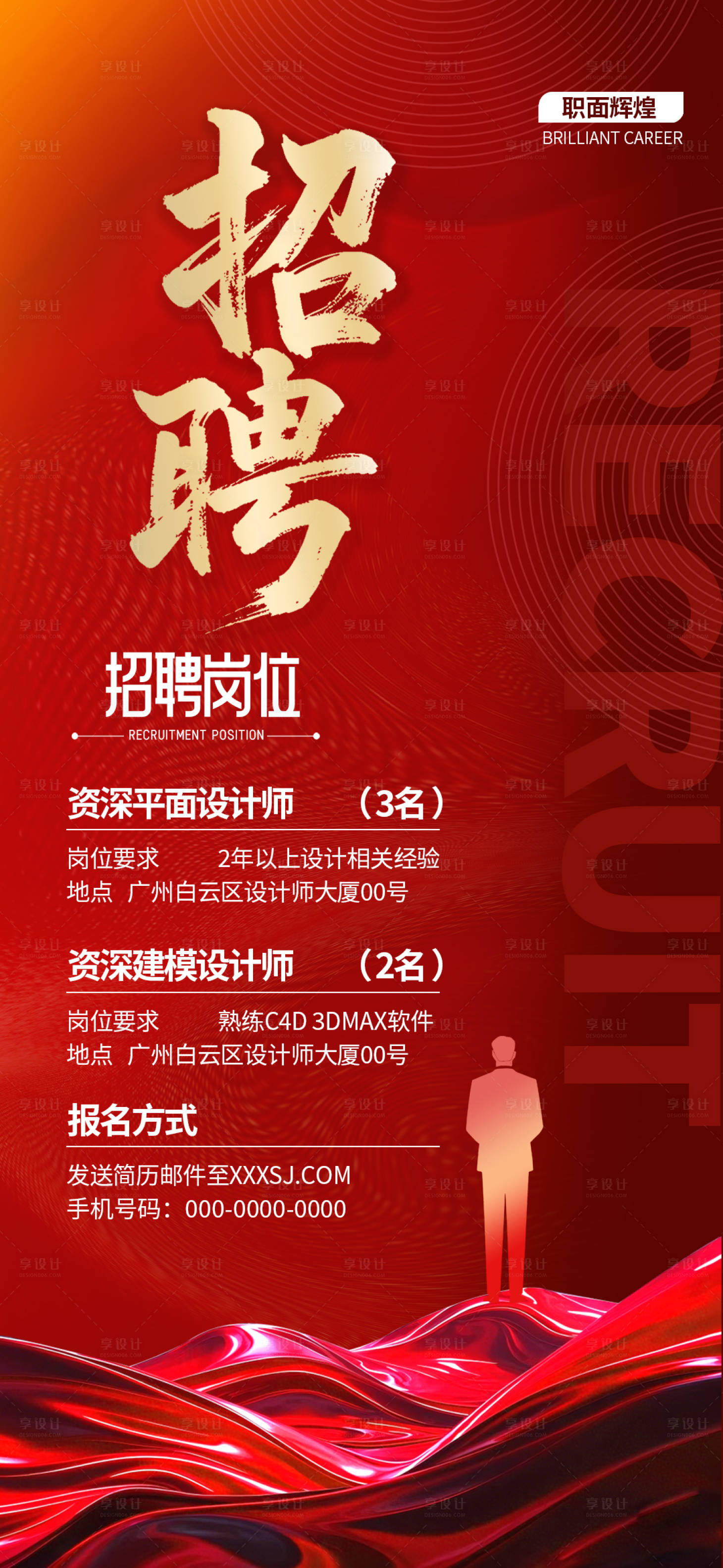 源文件下載【享設計】搜索編號：45060029796768529【紅色喜慶企業招聘海報】