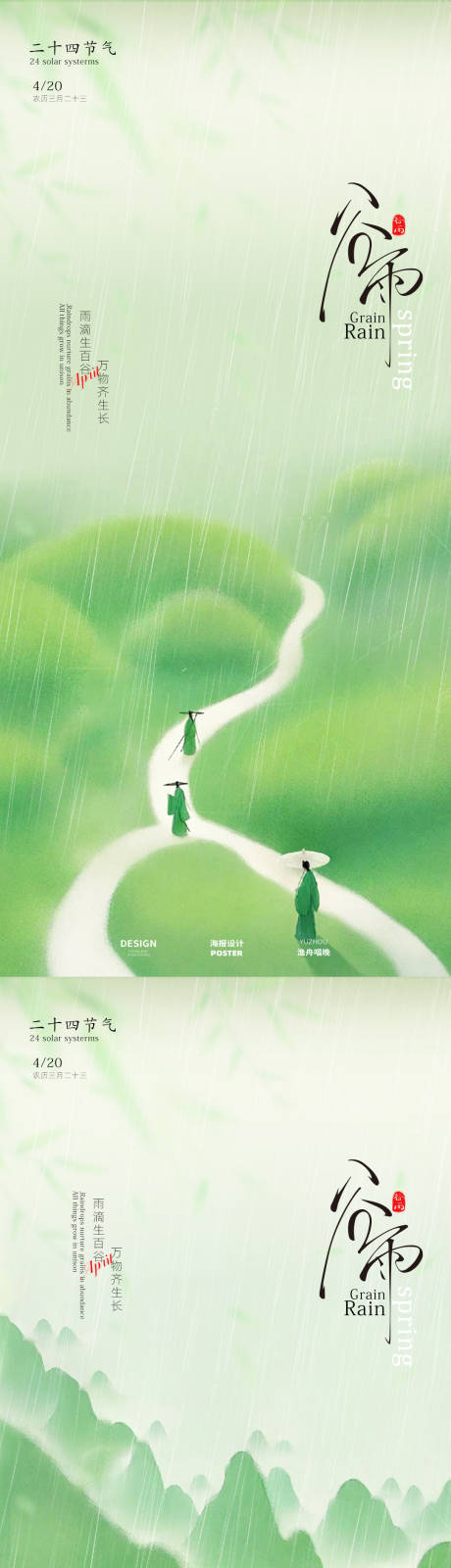 源文件下载【享设计】搜索编号：43930029794596455【谷雨节气海报】