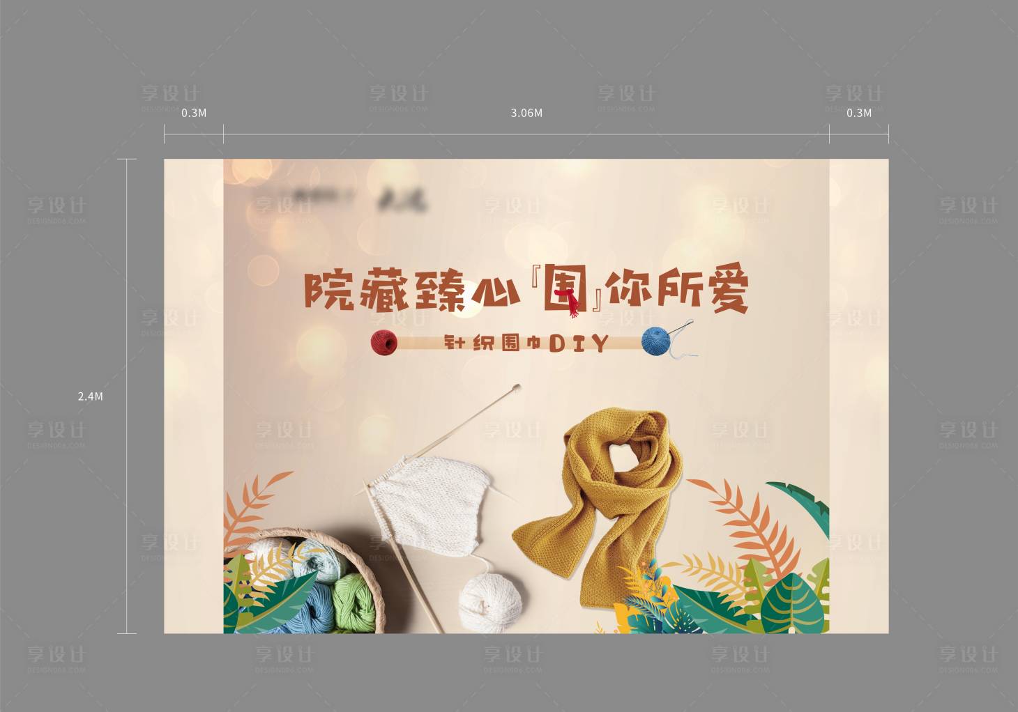 源文件下載【享設計】搜索編號：13100029325834622【圍巾DIY活動背景板】