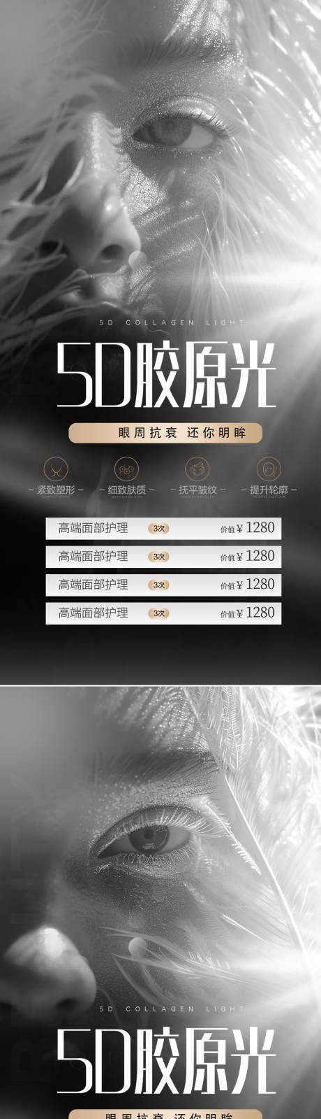 医美5D胶原光活动海报