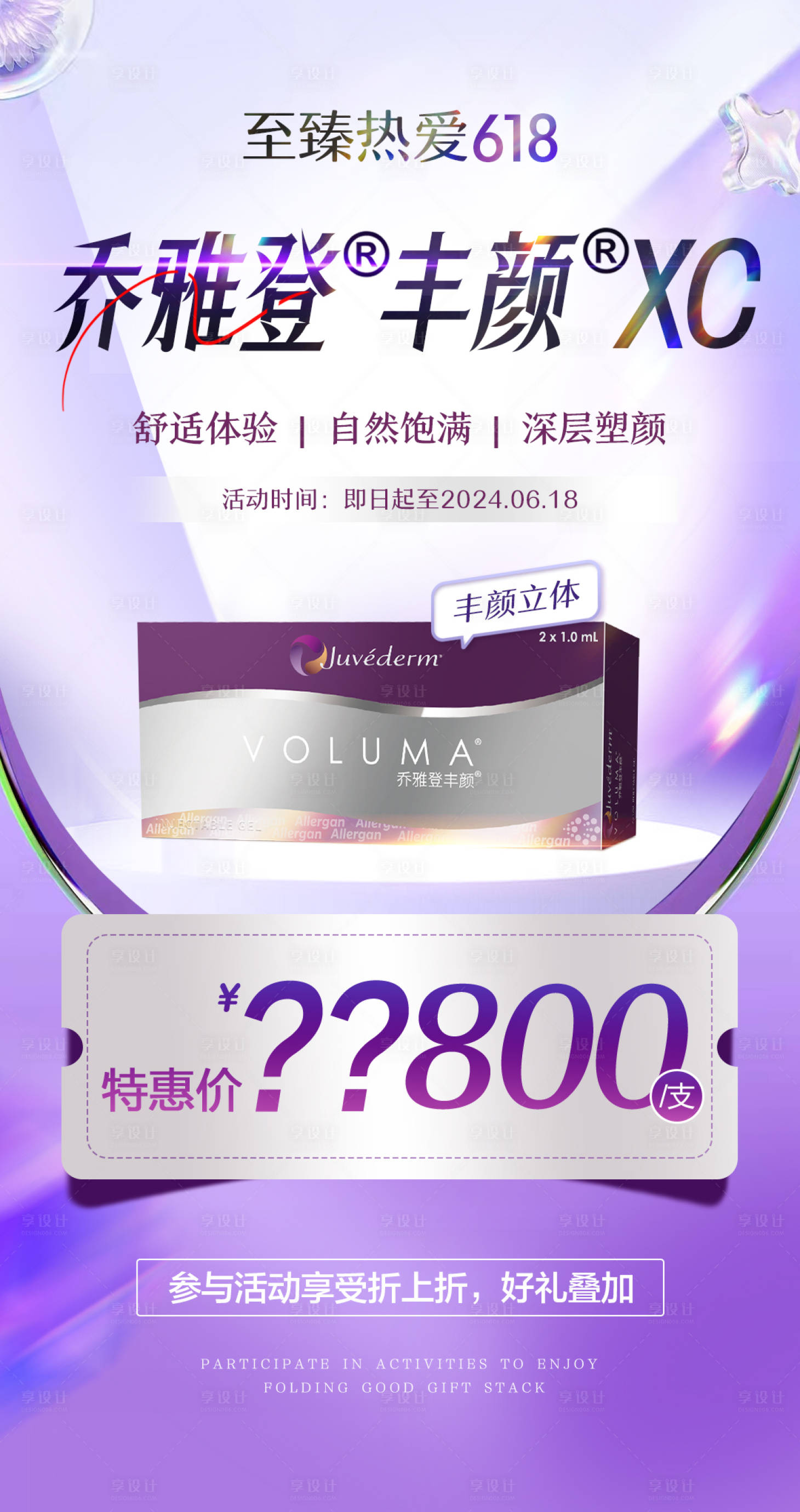 源文件下载【享设计】搜索编号：25710029810141145【医美项目 抗衰注射 深层塑形 乔雅登】