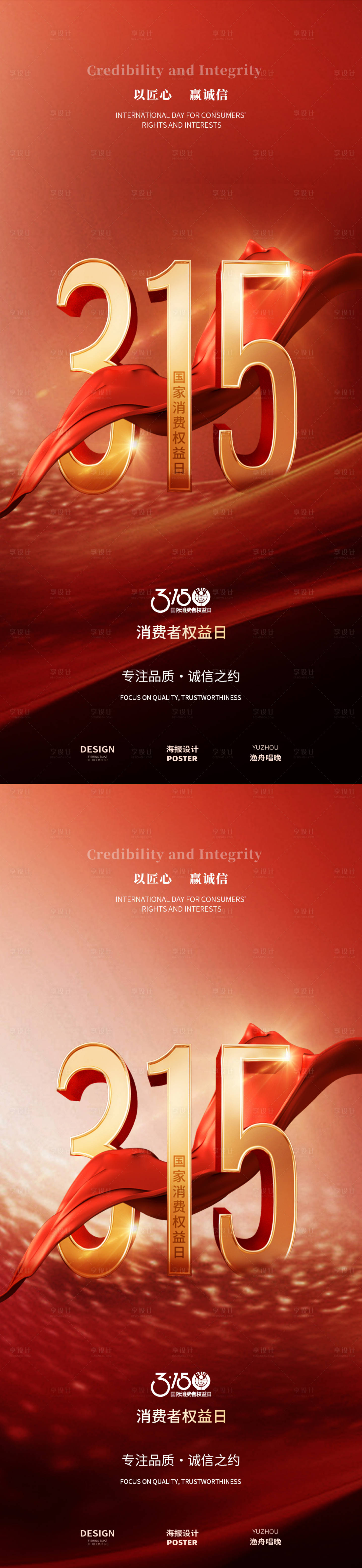 源文件下載【享設(shè)計(jì)】搜索編號(hào)：75820029285835917【315消費(fèi)者權(quán)益日大氣紅色海報(bào)】