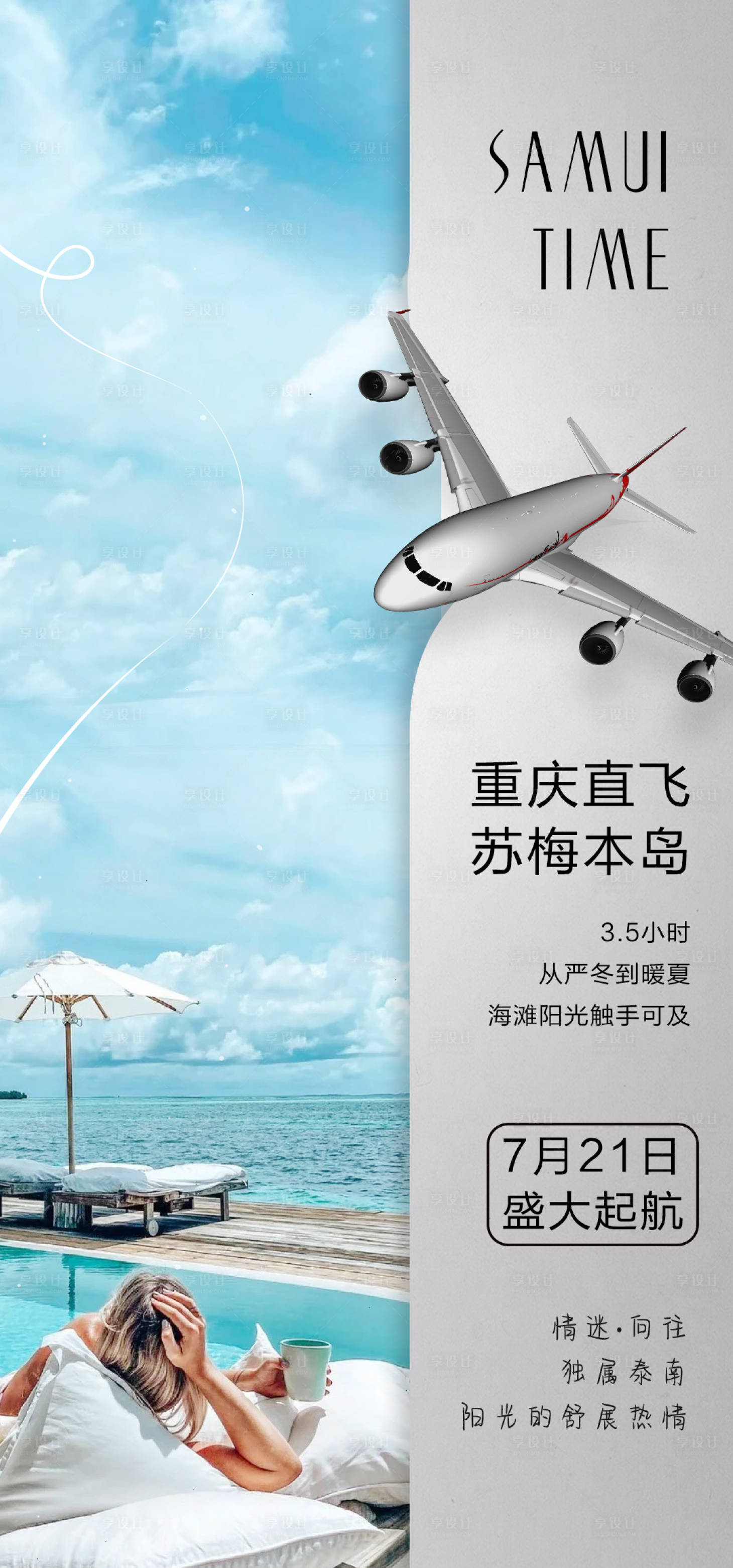 源文件下載【蘇梅島旅游飛機(jī)海報】編號：18390029125066094