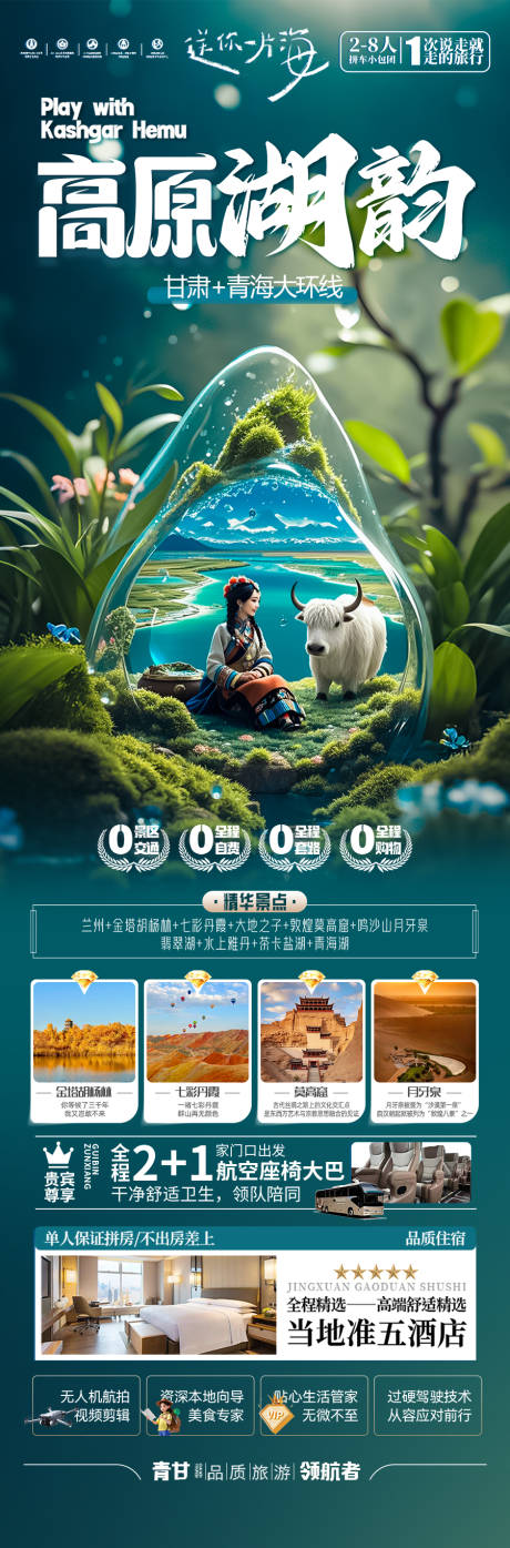 源文件下載【西北青甘旅游海報 】編號：27290029229561562