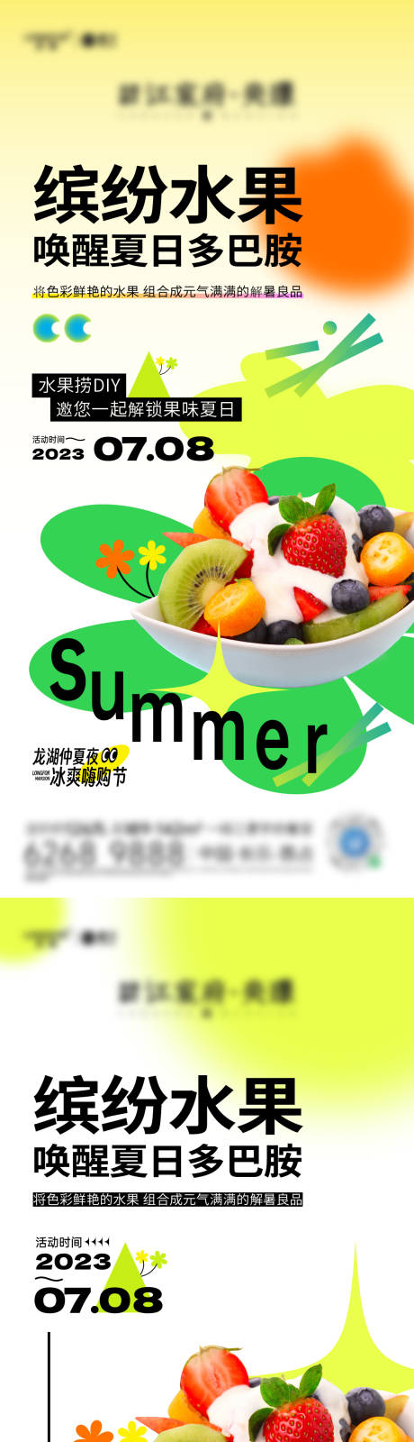 源文件下载【地产夏日缤纷水果活动海报】编号：88930029299649073