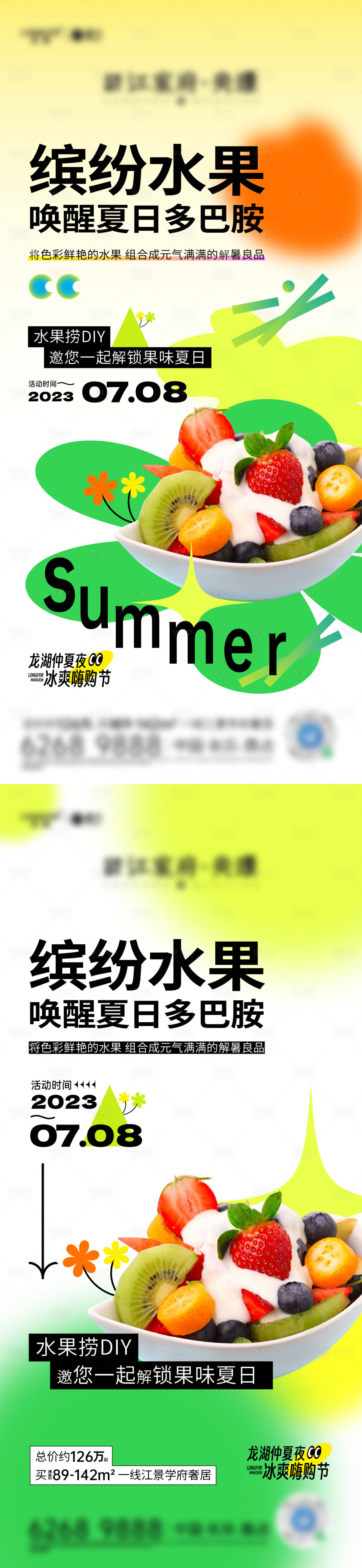 源文件下载【地产夏日缤纷水果活动海报】编号：88930029299649073