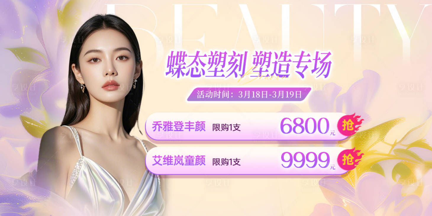 源文件下载【享设计】搜索编号：62090029687765692【医美碟态塑刻春季活动banner】