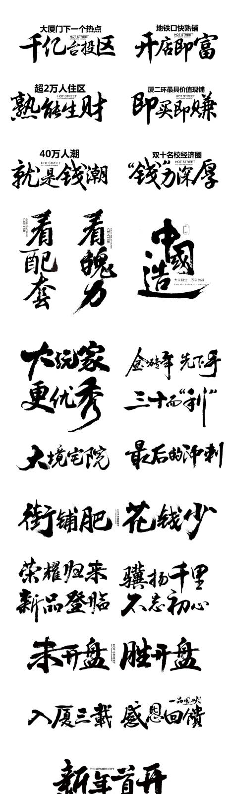源文件下载【地产毛笔笔触艺术字】编号：56280029198242283