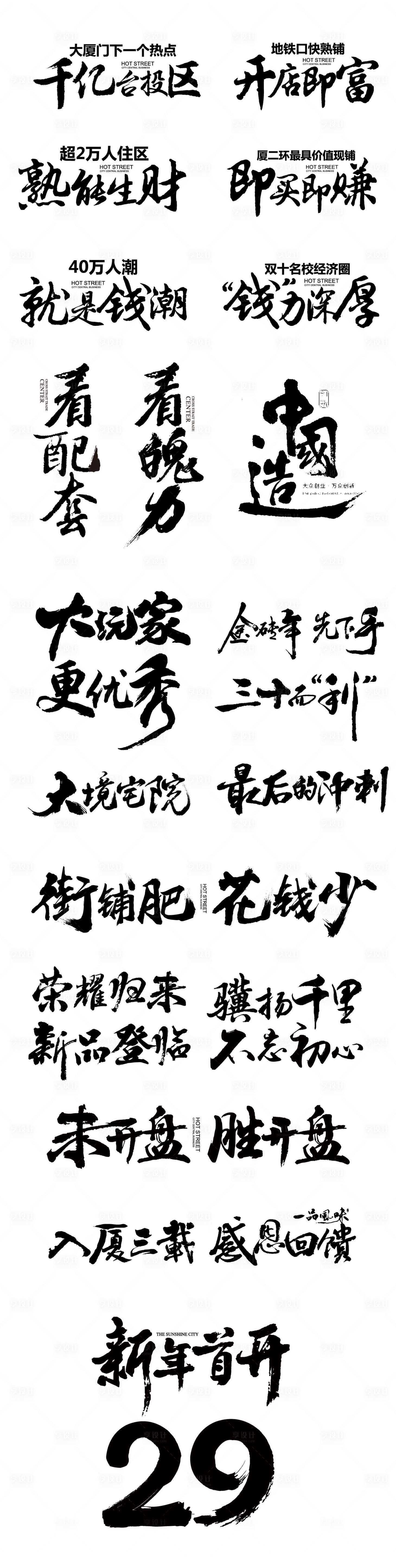 源文件下载【地产毛笔笔触艺术字】编号：56280029198242283